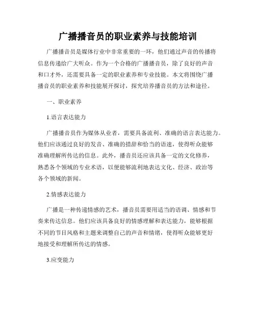 广播播音员的职业素养与技能培训