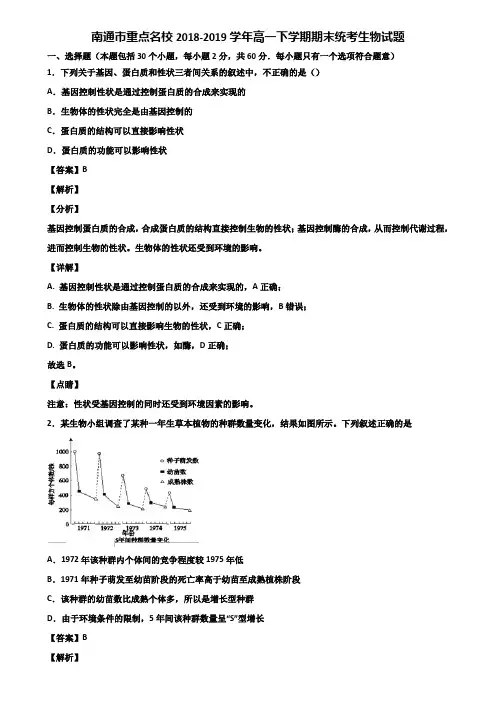 南通市重点名校2018-2019学年高一下学期期末统考生物试题含解析