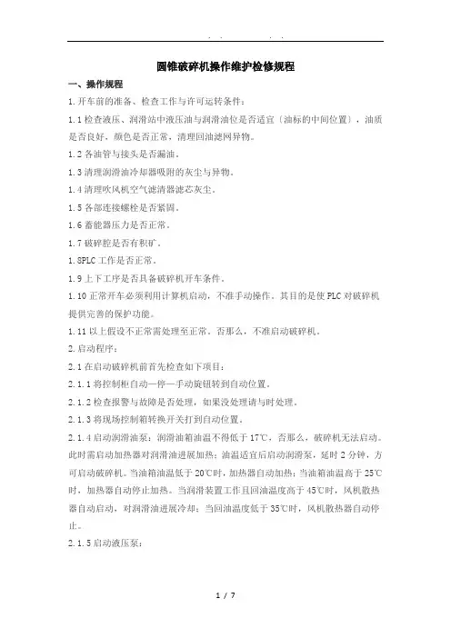 圆锥破碎机操作维护检修规程完整