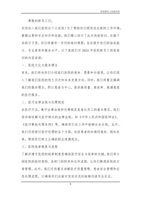 2024年医院新员工岗前培训
