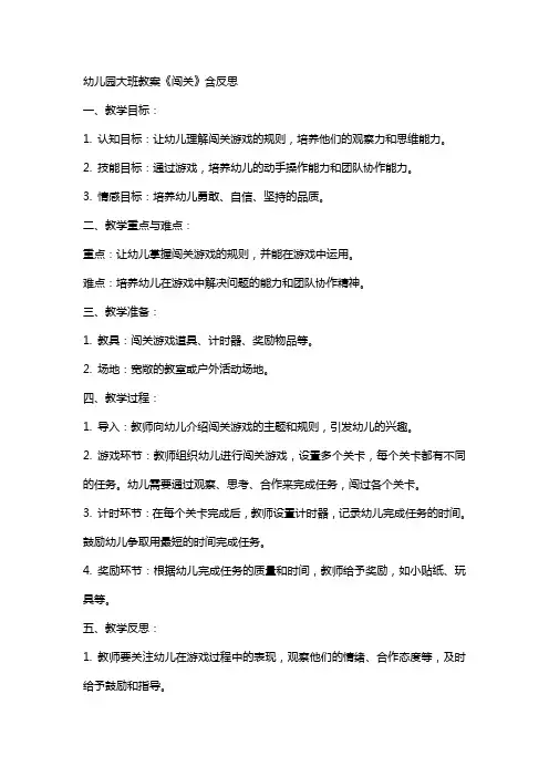 幼儿园大班教案《闯关》含反思 2