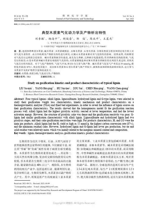 典型木质素气化动力学及产物析出特性