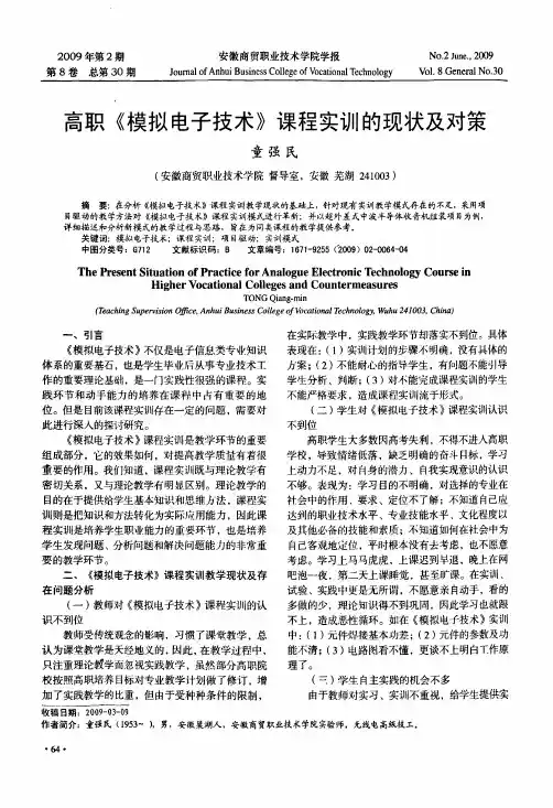 高职《模拟电子技术》课程实训的现状及对策