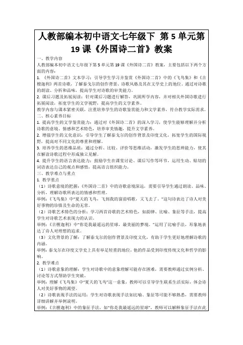 人教部编本初中语文七年级下第5单元第19课《外国诗二首》教案