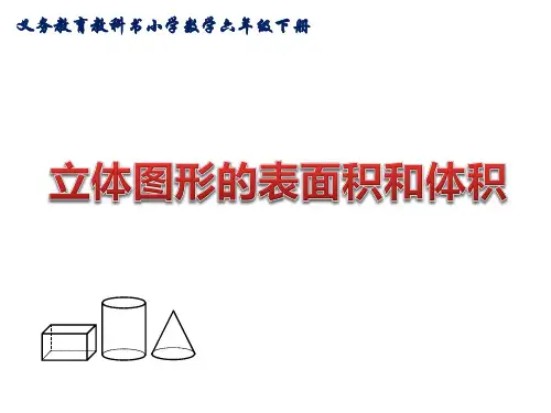 六年级数学下册课件-7.2.6立体图形的表面积和体积-苏教版(共32张PPT)