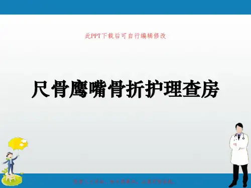 尺骨鹰嘴骨折护理查房PPT课件