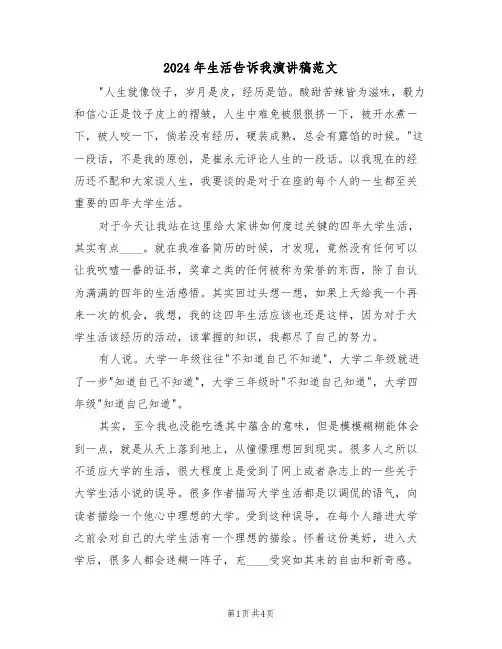 2024年生活告诉我演讲稿范文(二篇)