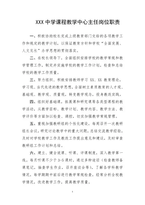 学校课程教学中心主任岗位职责
