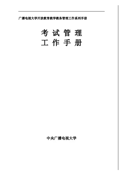 广播电视大学开放教育教学教务管理工作系列手册考试管理工作手册
