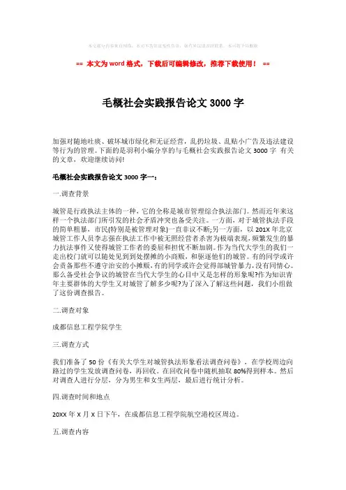 【最新推荐】毛概社会实践报告论文3000字模板范文 (6页)