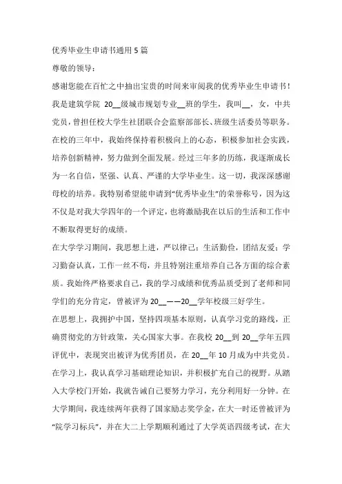 优秀毕业生申请书通用5篇