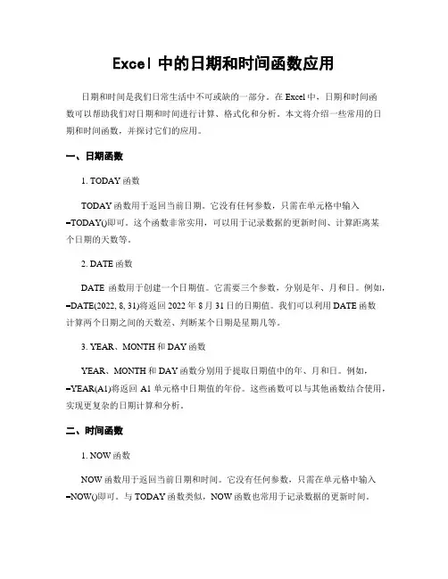 Excel中的日期和时间函数应用