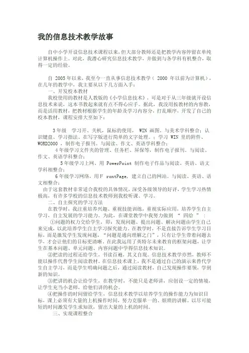 我的信息技术教学故事