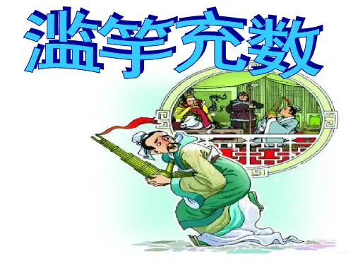 《滥竽充数》续写作文指导