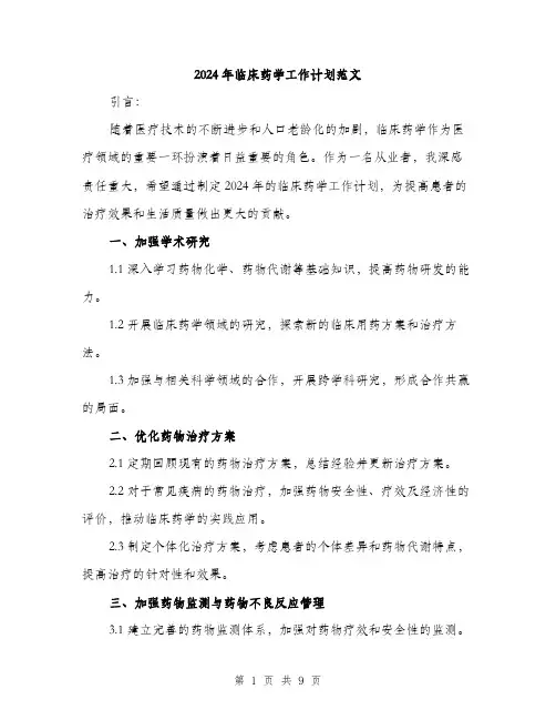 2024年临床药学工作计划范文(3篇)