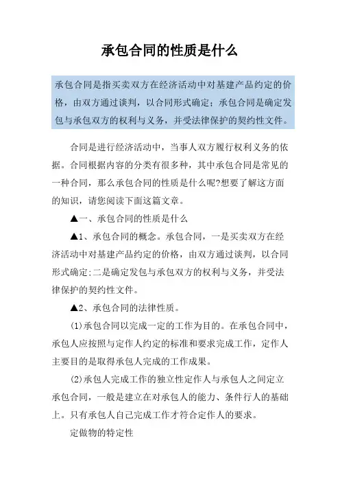 承包合同的性质是什么