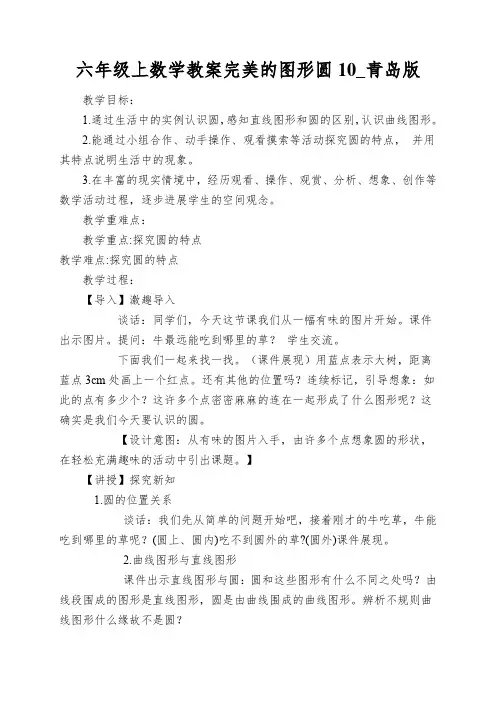 六年级上数学教案完美的图形圆10_青岛版
