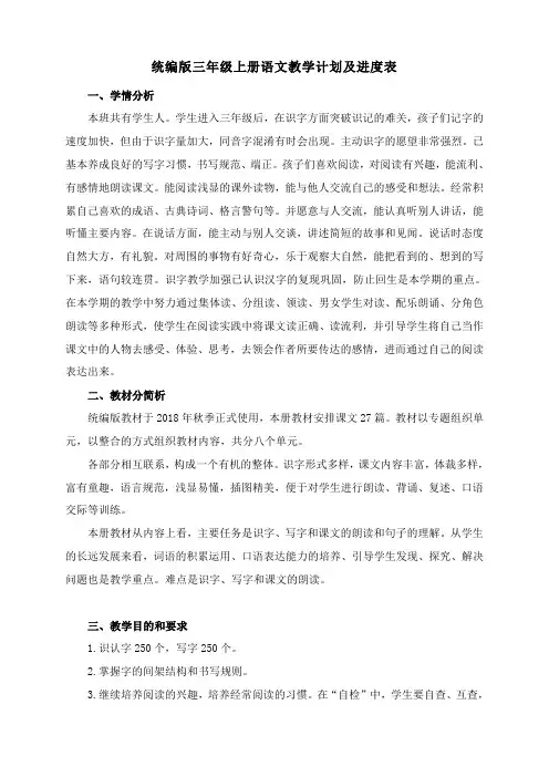 统编版三年级上册语文教学计划及进度表
