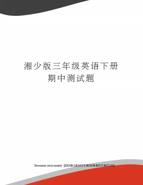 湘少版三年级英语下册期中测试题