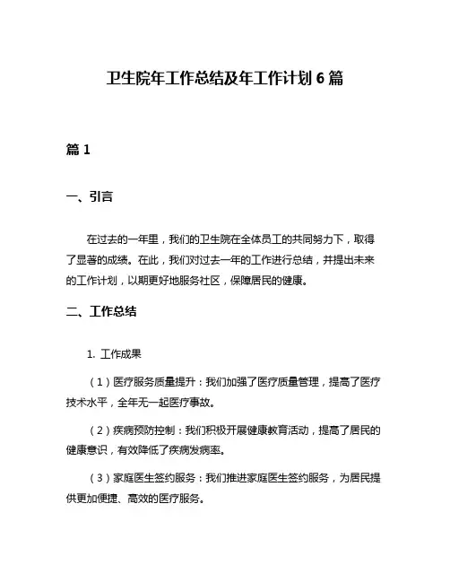 卫生院年工作总结及年工作计划6篇