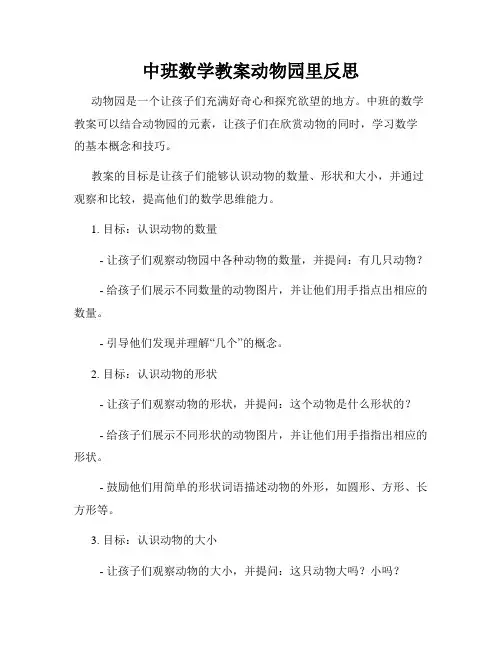 中班数学教案动物园里反思