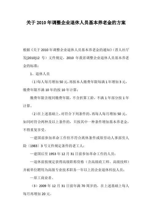 2010年企业退休人员养老金调整方案