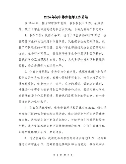 2024年初中体育老师工作总结
