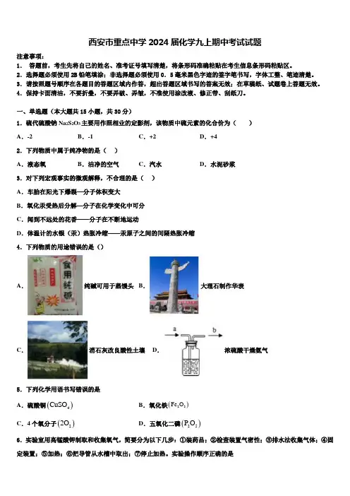 西安市重点中学2024届化学九上期中考试试题含解析