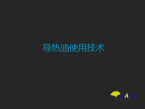 导热油使用技术培训讲课稿