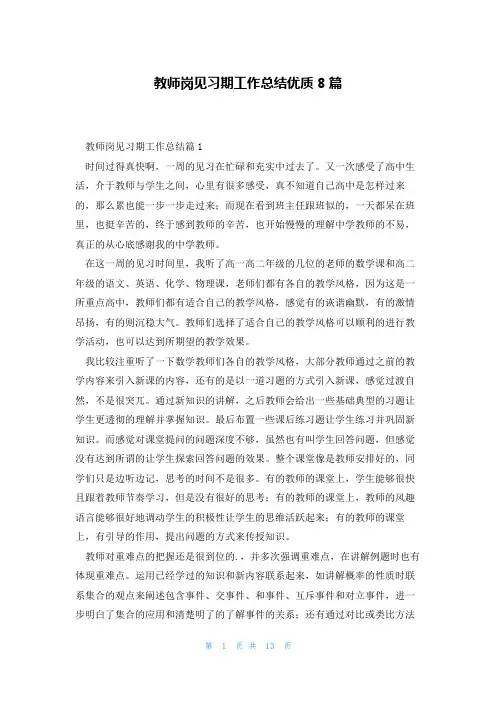教师岗见习期工作总结优质8篇