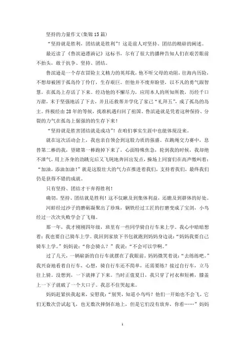 坚持的力量作文(集锦15篇)(精选)