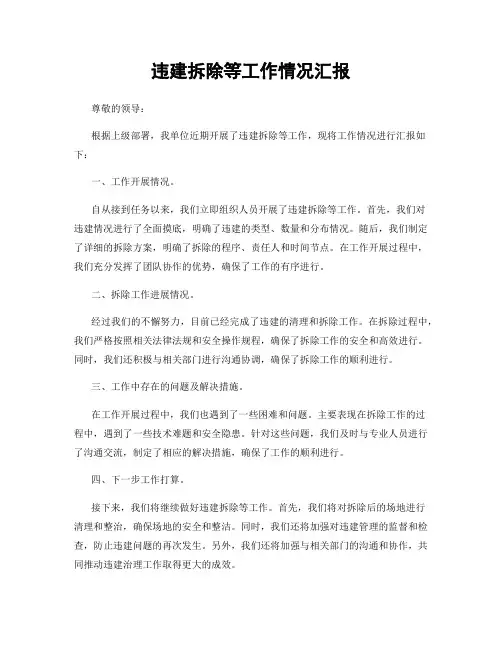 违建拆除等工作情况汇报