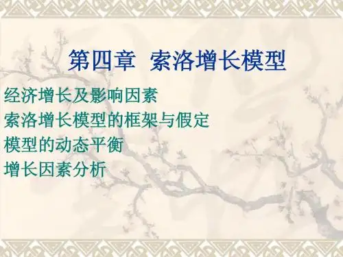 第四章  索洛增长模型