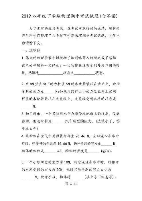 八年级下学期物理期中考试试题(含答案)