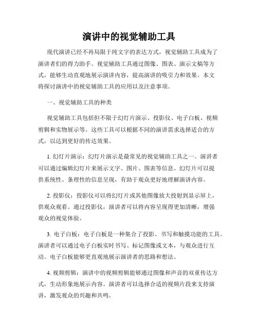 演讲中的视觉辅助工具