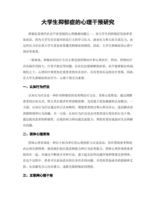 大学生抑郁症的心理干预研究