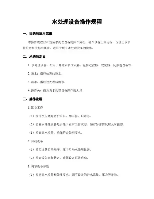 水处理设备操作规程