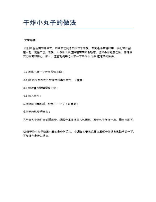 干炸小丸子的做法【健康养生食谱】