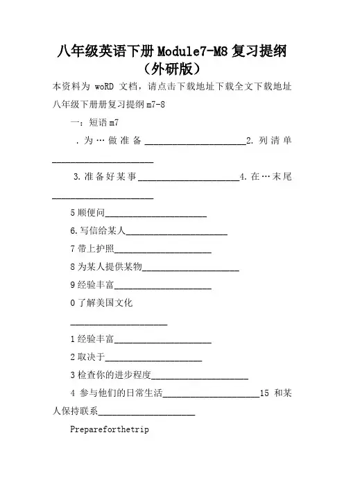 八年级英语下册Module7-M8复习提纲(外研版)