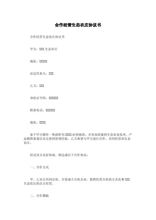 合作经营生态农庄协议书