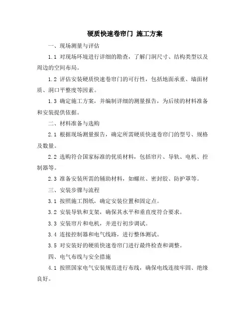 硬质快速卷帘门 施工方案