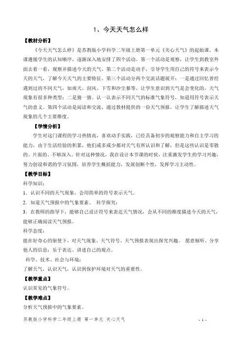 新苏教版二年级科学上册第一单元《今天天气怎么样》优秀教案