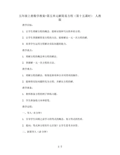 五年级上册数学教案-第五单元解简易方程(第十五课时) 人教版