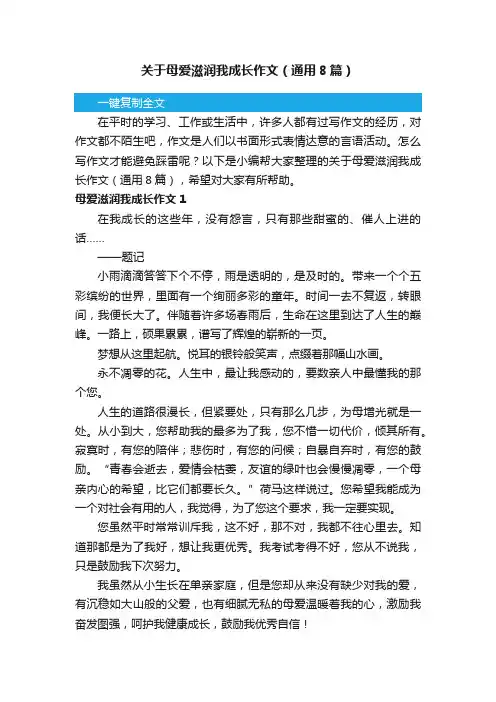 关于母爱滋润我成长作文（通用8篇）