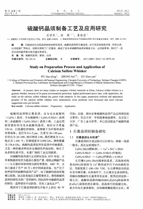 硫酸钙晶须制备工艺及应用研究