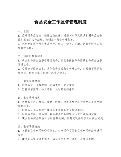 食品安全工作监督管理制度