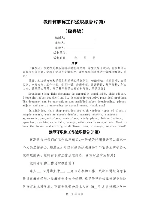 教师评职称工作述职报告(7篇)