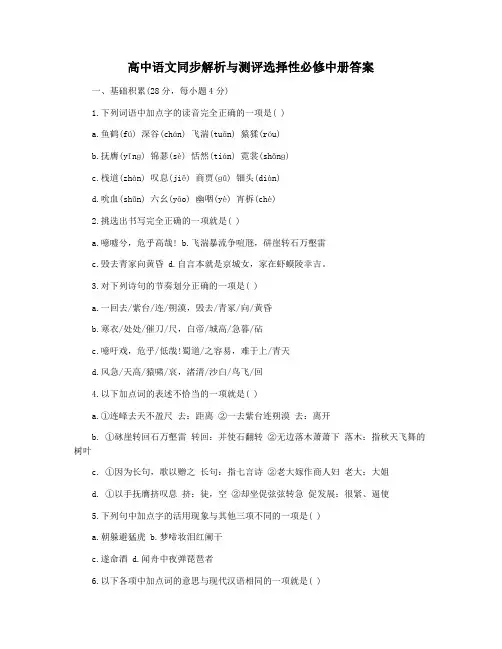 高中语文同步解析与测评选择性必修中册答案