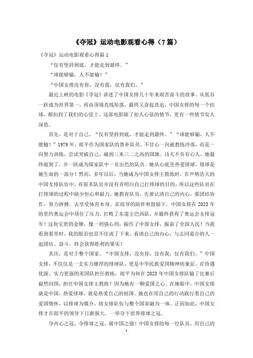 《夺冠》运动电影观看心得(7篇)