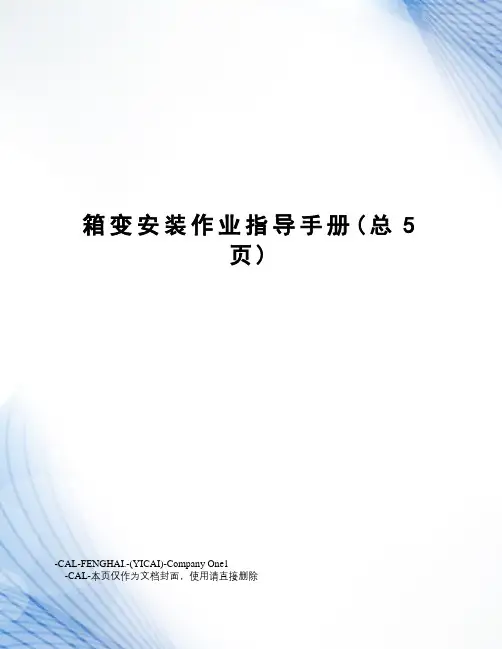 箱变安装作业指导手册